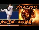 【プロスピ2015】火の玉ボールとスピンの効果