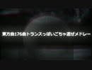 東方曲176曲トランスっぽいごちゃ混ぜメドレー