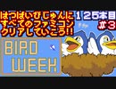 【バード・ウィーク】発売日順に全てのファミコンクリアしていこう!!【じゅんくり#125_3】