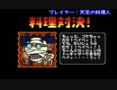 【実況】みんなで作る『俺の料理』 Part03