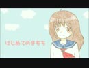【桃音モモ】 はじめてのきもち 【オリジナル】