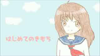 【桃音モモ】 はじめてのきもち 【オリジナル】