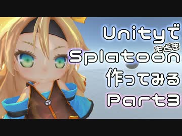UnityでSplatoonもどきを作ってみる【Part3】