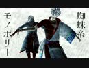 【MMD銀魂】銀さんで蜘蛛糸モノポリー