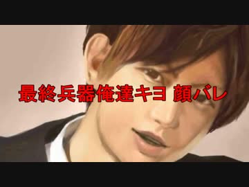 【悲報】最終兵器俺達キヨ 顔バレ【ブサイク】