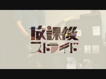 「みやの」放課後ストライド弾いてみた。「ギター」