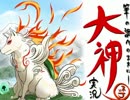 【筆の調べのままに】大神を実況してみる【初見】Part20 前編