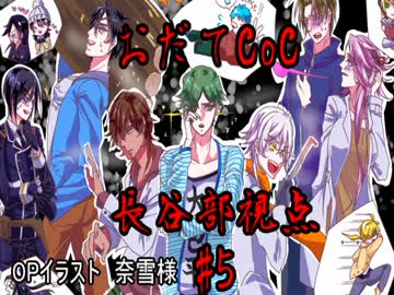 【おだてCoC】雪山密室【長谷部視点】#5