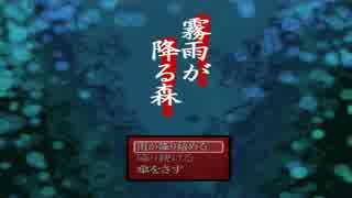 霧雨の降る森で非絶叫プレイ【Partうわぁぁぁぁぁぁぁぁぁん】