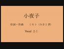 【歌ってみた】 小夜子 acoustic ver.【さと】