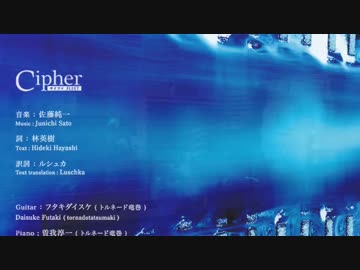 【歌ってみた】　Cipher サイファ　【ろーは】