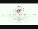 心とかいう名前の未発見の臓器の機能についての考察 【歌ってみた】