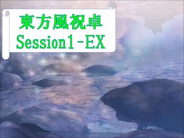 【東方卓遊戯】東方風祝卓1-EX【SW2.0】