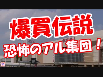 【爆買伝説】 恐怖のアル集団！