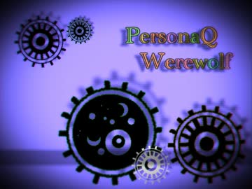 【ペルソナQ×人狼】絆と勝利を天秤にかけて【Part_1】