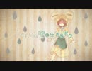 【ニコカラ】 きれいな嘘と生きるボク (On Vocal)
