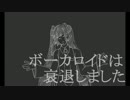 ボーカロイドは衰退しました / 初音ミク