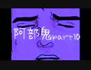 4人で大人の階段登りましょう【阿部鬼】part10