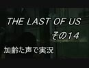 PS4　THE LAST OF US 　枯れた声で実況プレイ〜その14〜