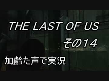 PS4　THE LAST OF US 　枯れた声で実況プレイ〜その14〜