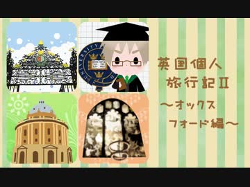 【APヘタリア】英国個人旅行記Ⅱ～オックスフォード編～