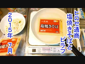 ヒロセ通商　塩焼そばとピラフ　2015年7月