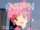 【ボーマス32】 かるドラ！COOL SPRING 【クロスフェード】