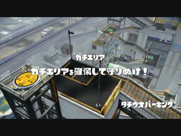 [Splatoon]新MAPタチウオパーキングは52ガロンが強いかも？[ガチマッチ]