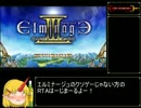 【ゆっくり】エルミナージュⅢ_PSP･UMD版_RTA_1時間8分55秒_Part1