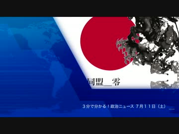 日本保守同盟＿零　３分で分かる！政治ニュース ７月１１日（土）
