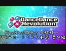 NicoNicoDDRCup～R&M+I～ DDRチュートリアル動画　番外編