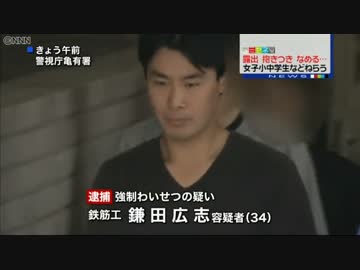 露出し少女に抱きつき頬なめる男逮捕