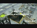 【splatoon】タチウオパーキングのナワバリバトル【スプラローラー專】