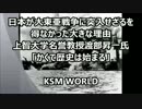 【KSM】日本が大東亜戦争に突入せざるを得なかった大きな理由