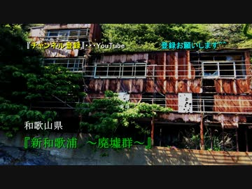 《廃墟紀行》#13 『新和歌浦 〜廃墟群〜』