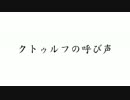叢雲KPによる笑いの無いクトゥルフ神話 第二節 Part0