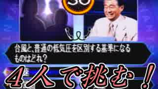 【クイズ$ミリオネア】４人で１０００万円に本気で挑む！【実況】 Part2