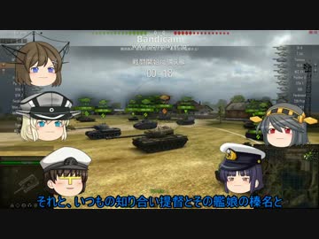 【WoT】提督とビスマルクの戦車道part13