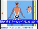 松岡修造「クレヨンしんちゃん」水着姿で登場！.wmv