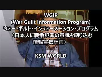 【KSM】WGIP ウォー・ギルト・インフォーメーション・プログラム