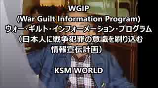 【KSM】WGIP ウォー・ギルト・インフォーメーション・プログラム