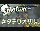 【スプラトゥーン】A+ガチマッチ タチウオパーキング初見プレイ Part2