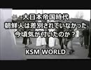 大日本帝国時代朝鮮人は差別されていなかった！『都合の悪い写真』