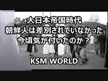 大日本帝国時代朝鮮人は差別されていなかった！『都合の悪い写真』