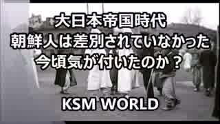 大日本帝国時代朝鮮人は差別されていなかった！『都合の悪い写真』