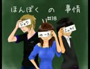 【ネットラジオ】　ほんぼくの事情　＃１８　【７／１１放送】