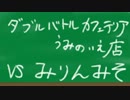 【ポケモンORAS・ミアレ大学】ダブルカフェテリア海の家【VS みりんみそ】