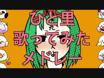 ひとりぼっちで マトリョシカ 歌ってみた ニコニコ動画