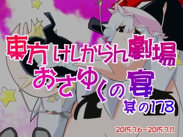 東方けしからん劇場おさゆくの宴　其の178