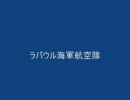 初めての動画作成。ラバウル海軍航空隊